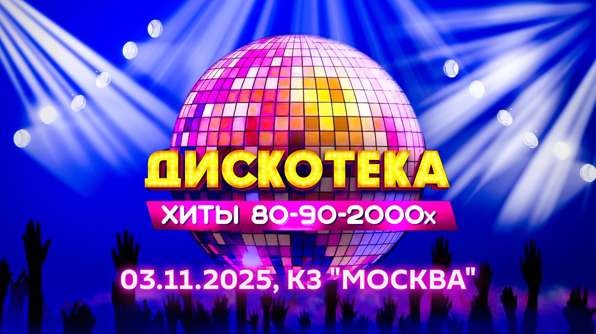 Дискотека 80-90-2000-х. КЗ ″Москва″ 3.11.2025