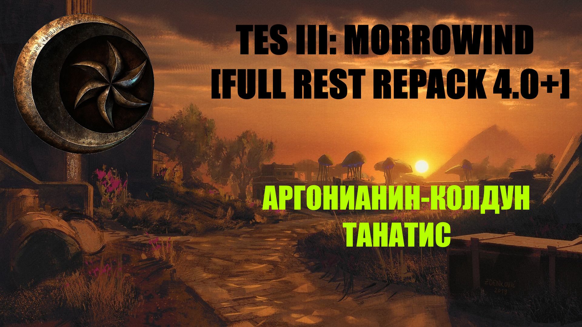 TES III: Morrowind [Fullrest repack 4.0+]📜Аргонианин колдун-некромант