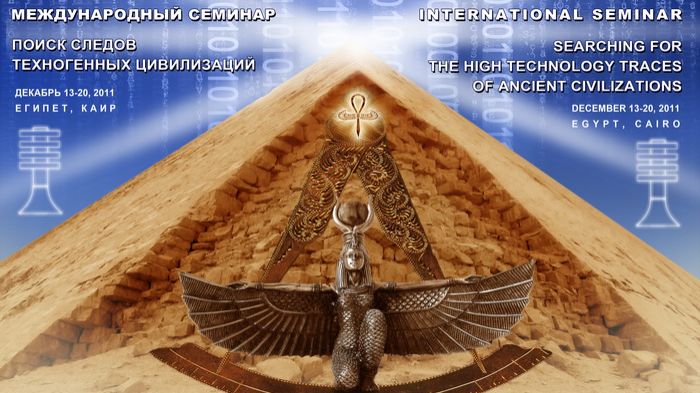 I Международный семинар ЛАИ ″Поиск следов техногенных цивилизаций″ (Каир, 13-20 декабря 2011)