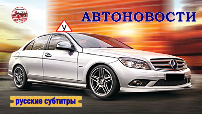 АвтоНовости