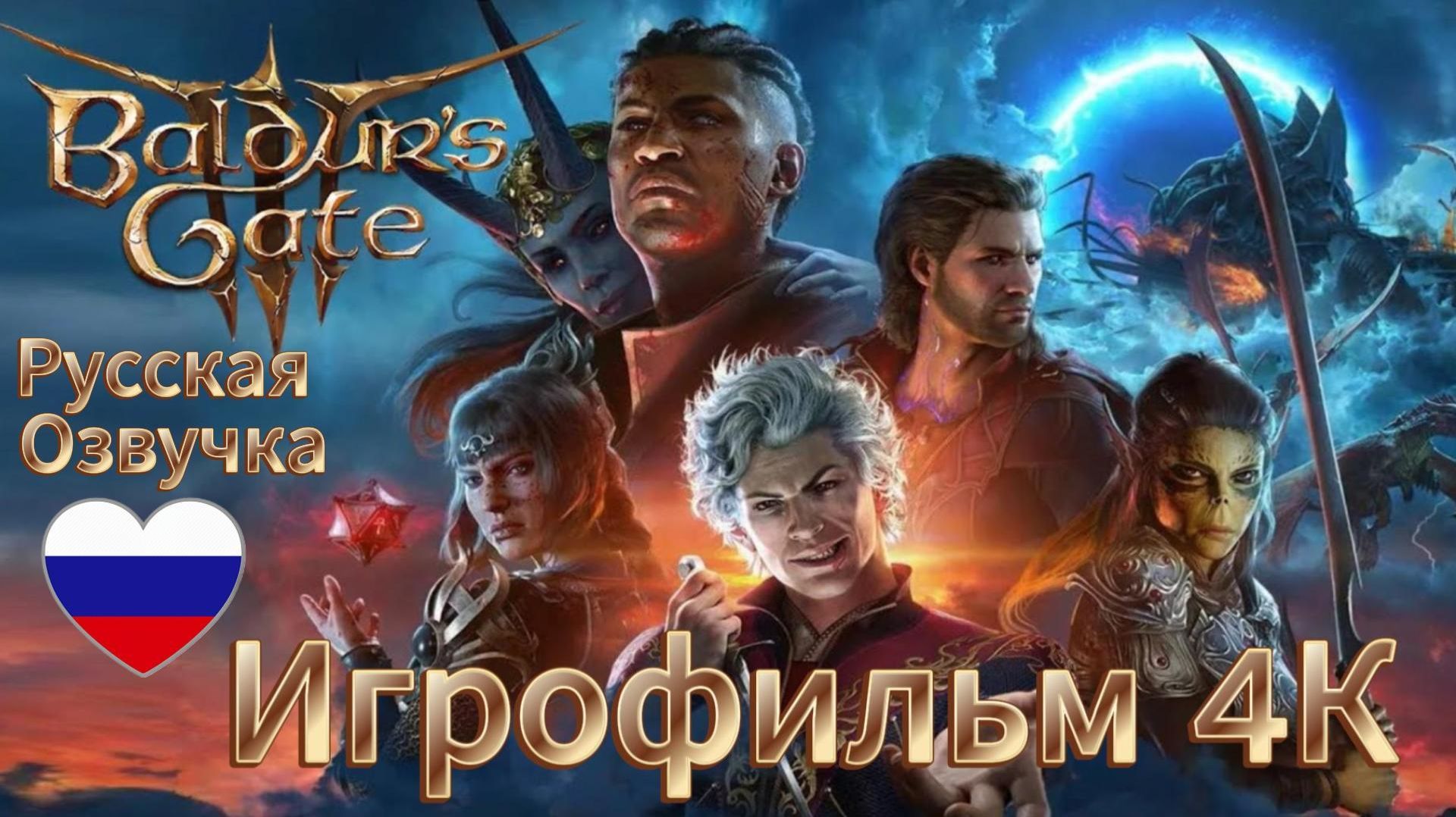 Baldur’s Gate 3 Русская Озвучка