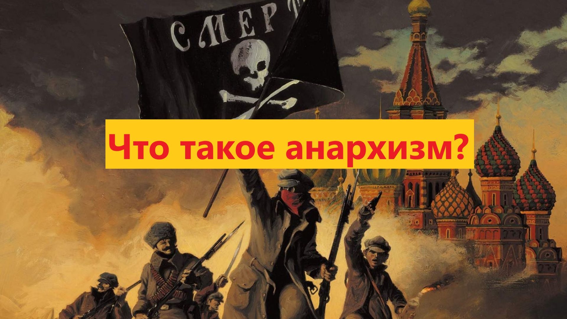 История анархизма