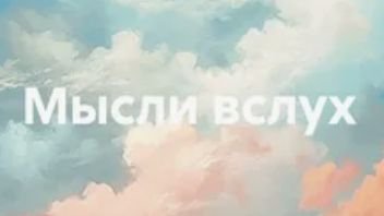 МЫСЛИ ВСЛУХ