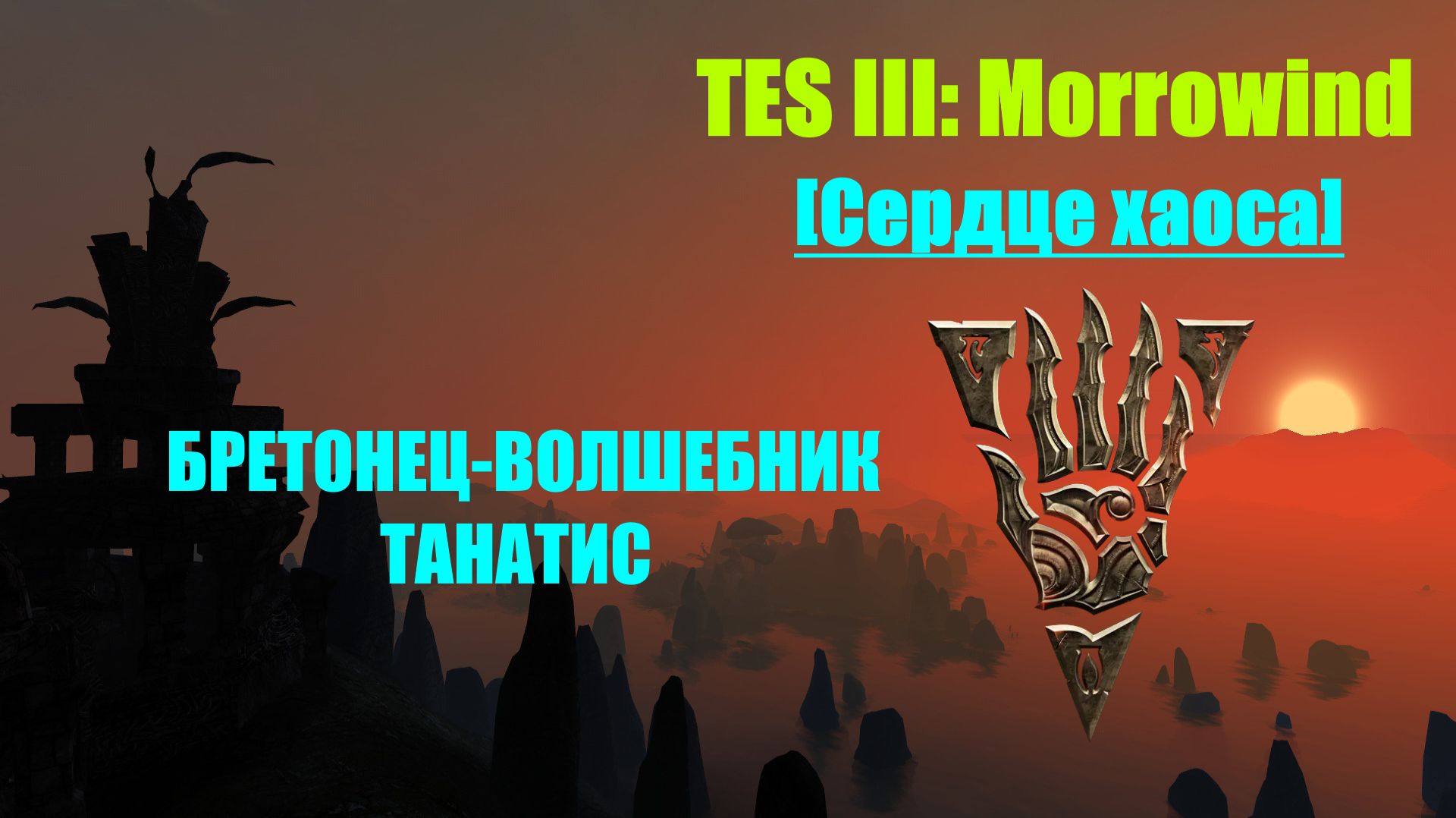 TES III: Morrowind [Chaos Heart]📜Бретонец волшебник Танатис