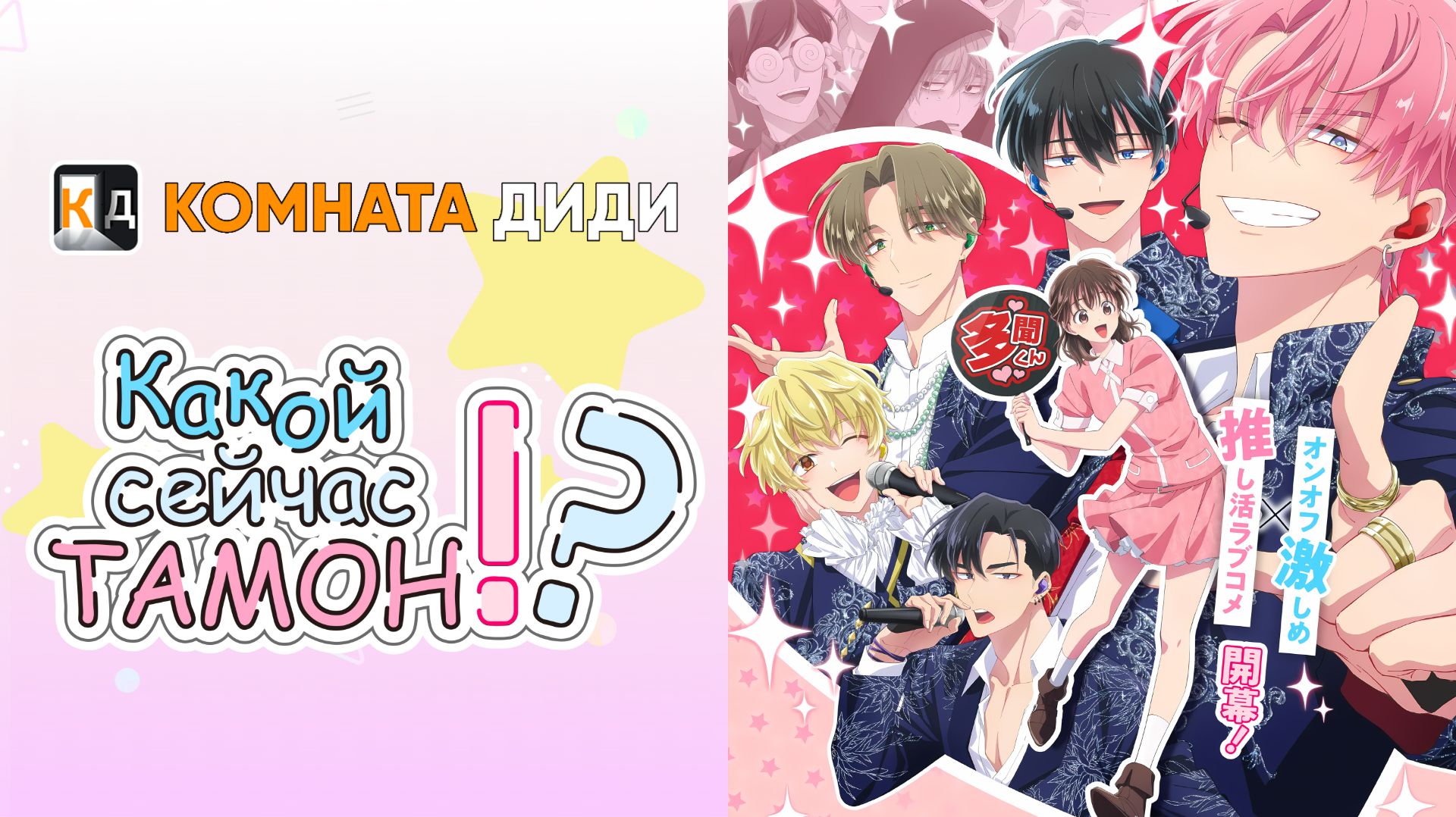 Какой сейчас Тамон?! / Tamon-kun Ima Docchi!? [КОМНАТА ДИДИ]