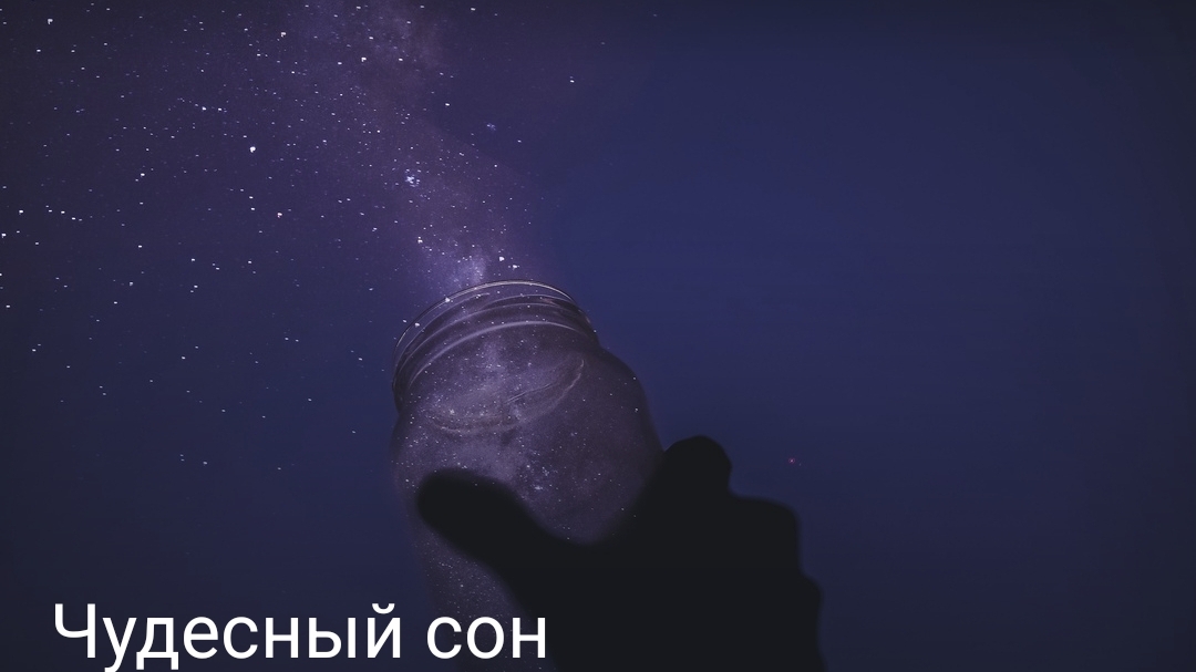 Чудесный сон