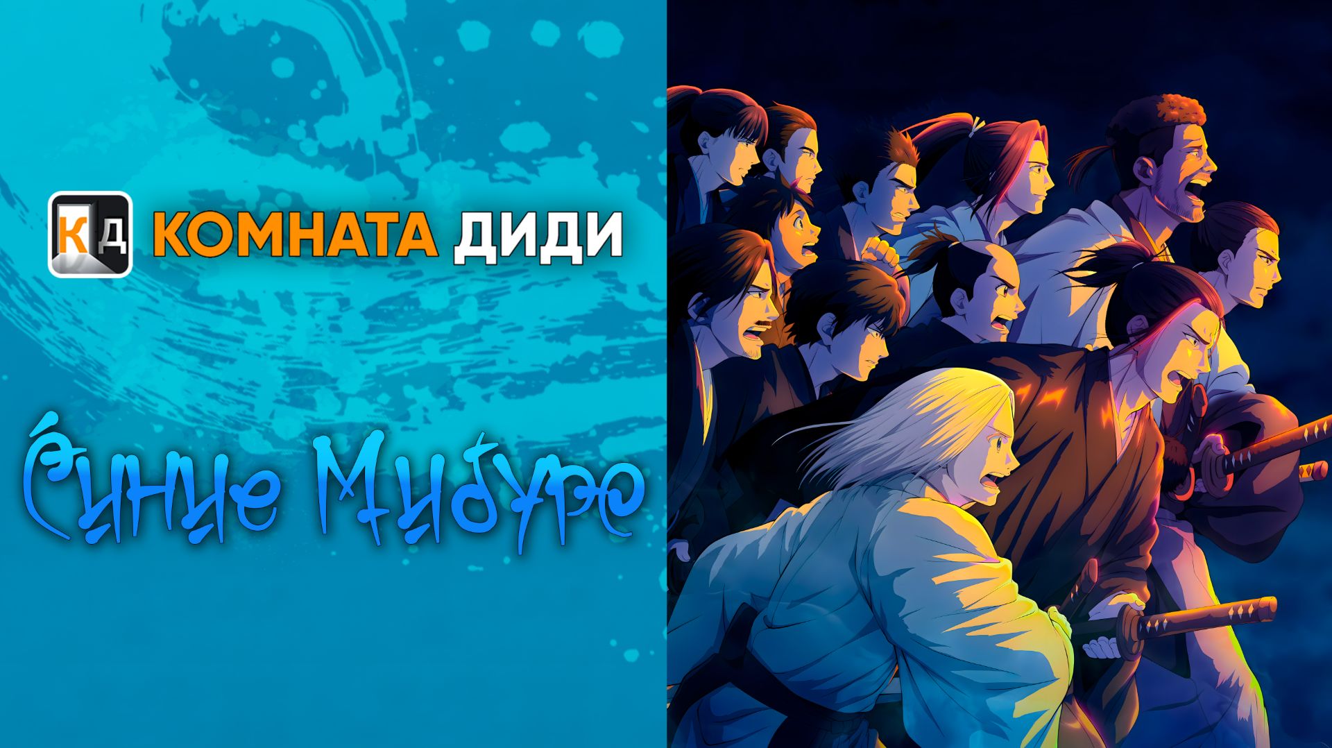 Синие Мибуро / Ao no Miburo [КОМНАТА ДИДИ]