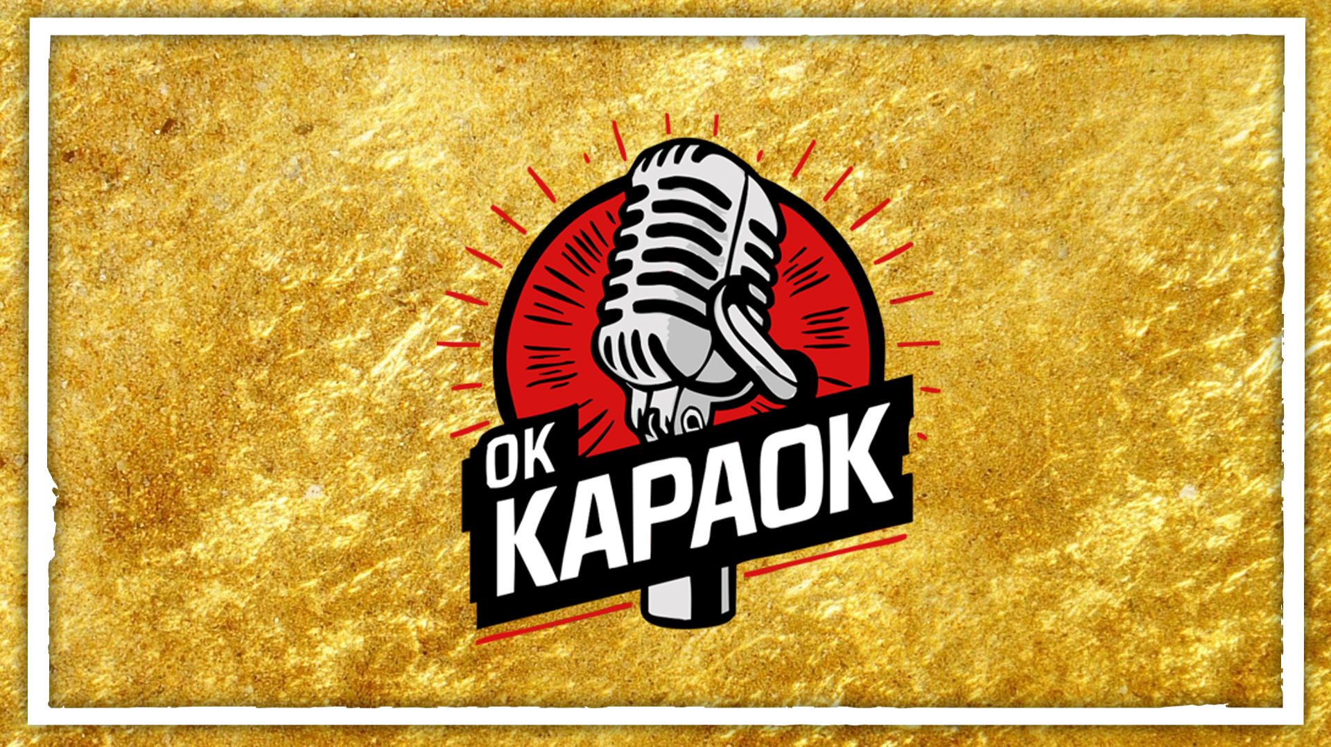 КАРАОКЕ оригинальная аранжировка
