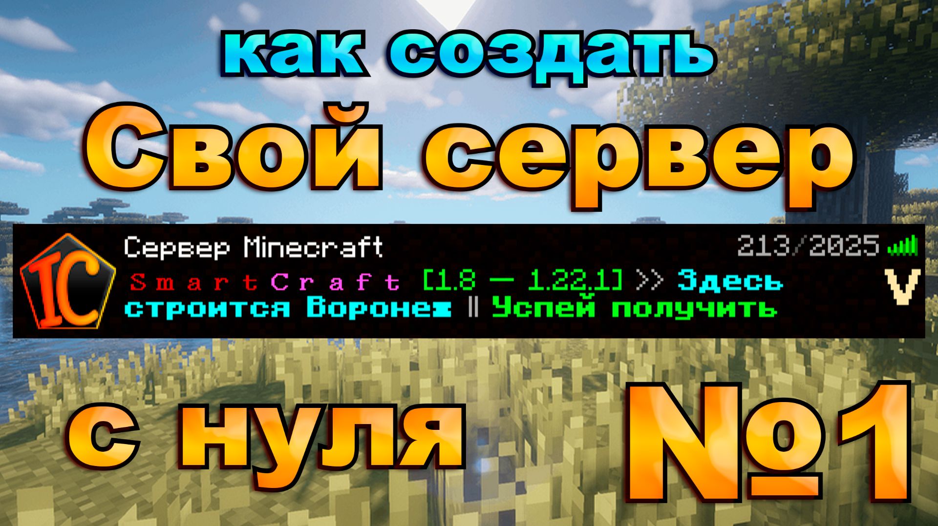 Как создать сервер с нуля | Minecraft