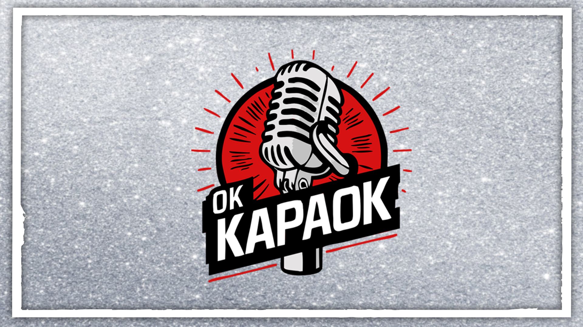 КАРАОКЕ с бэк-вокалом