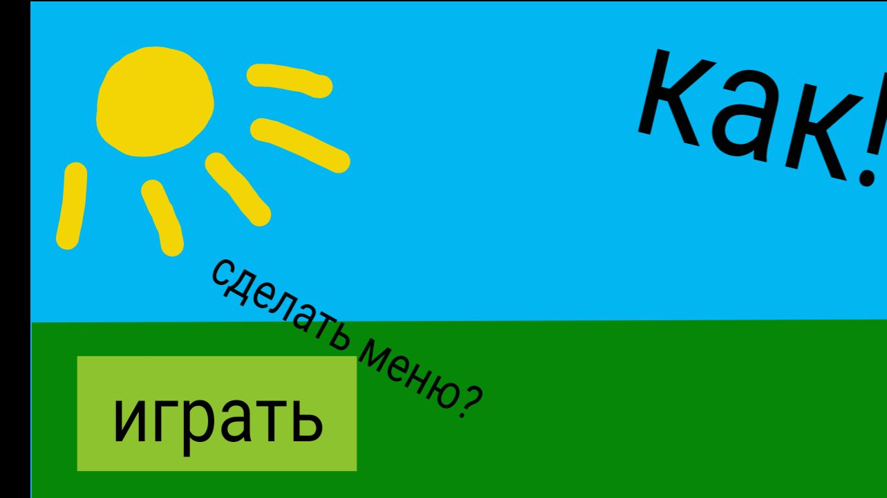 Как сделать ?