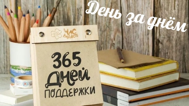 День за днем .