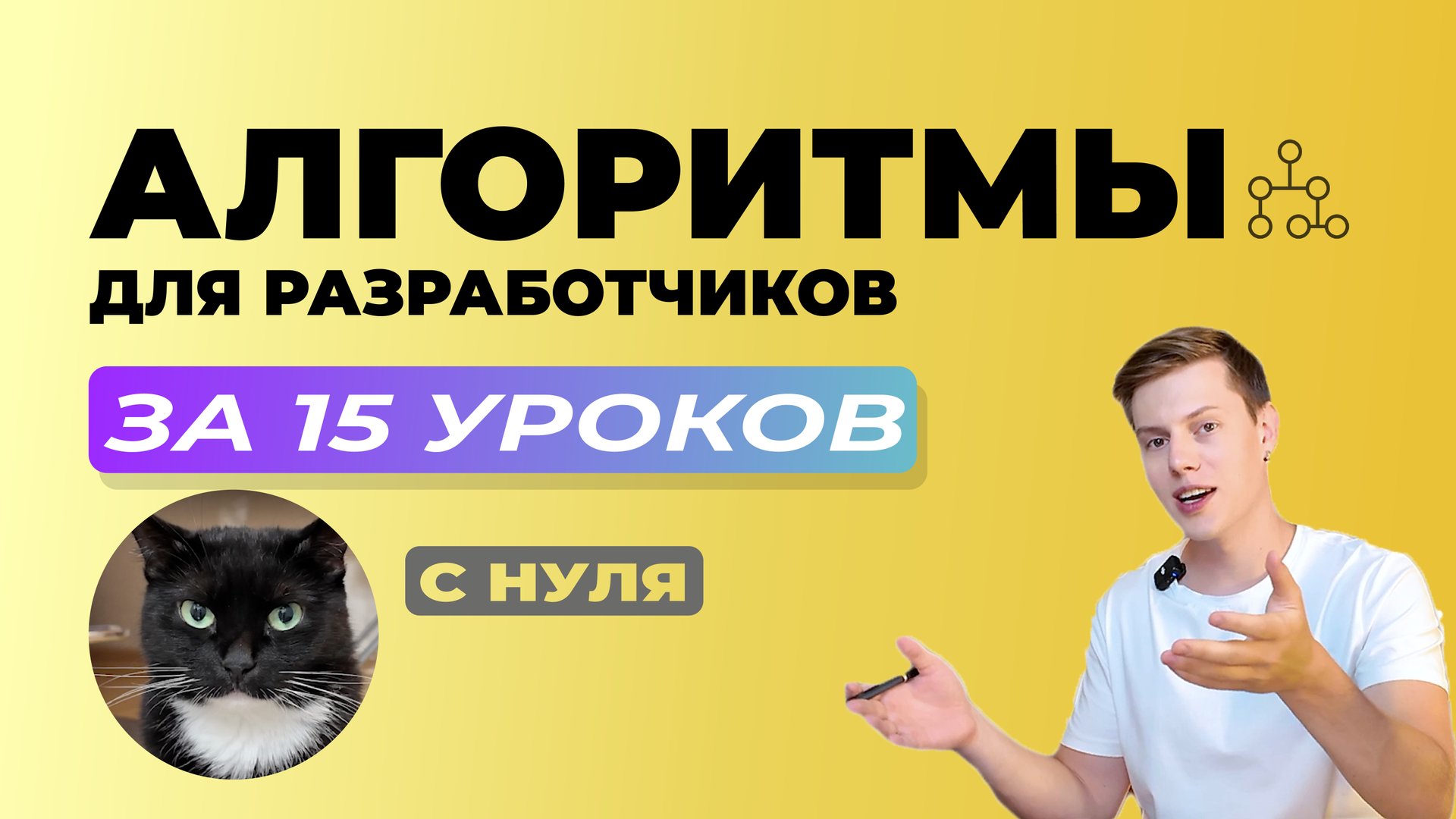 Алгоритмы и структуры данных с нуля 📶