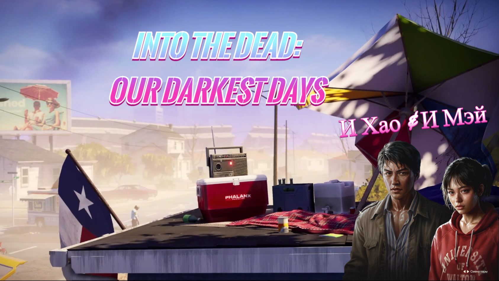 Into the Dead: Our Darkest Days - И Хао и И Мэй