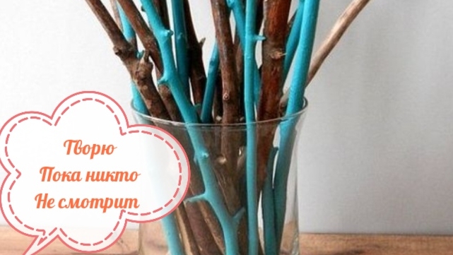 Творю ,  пока никто не смотрит .