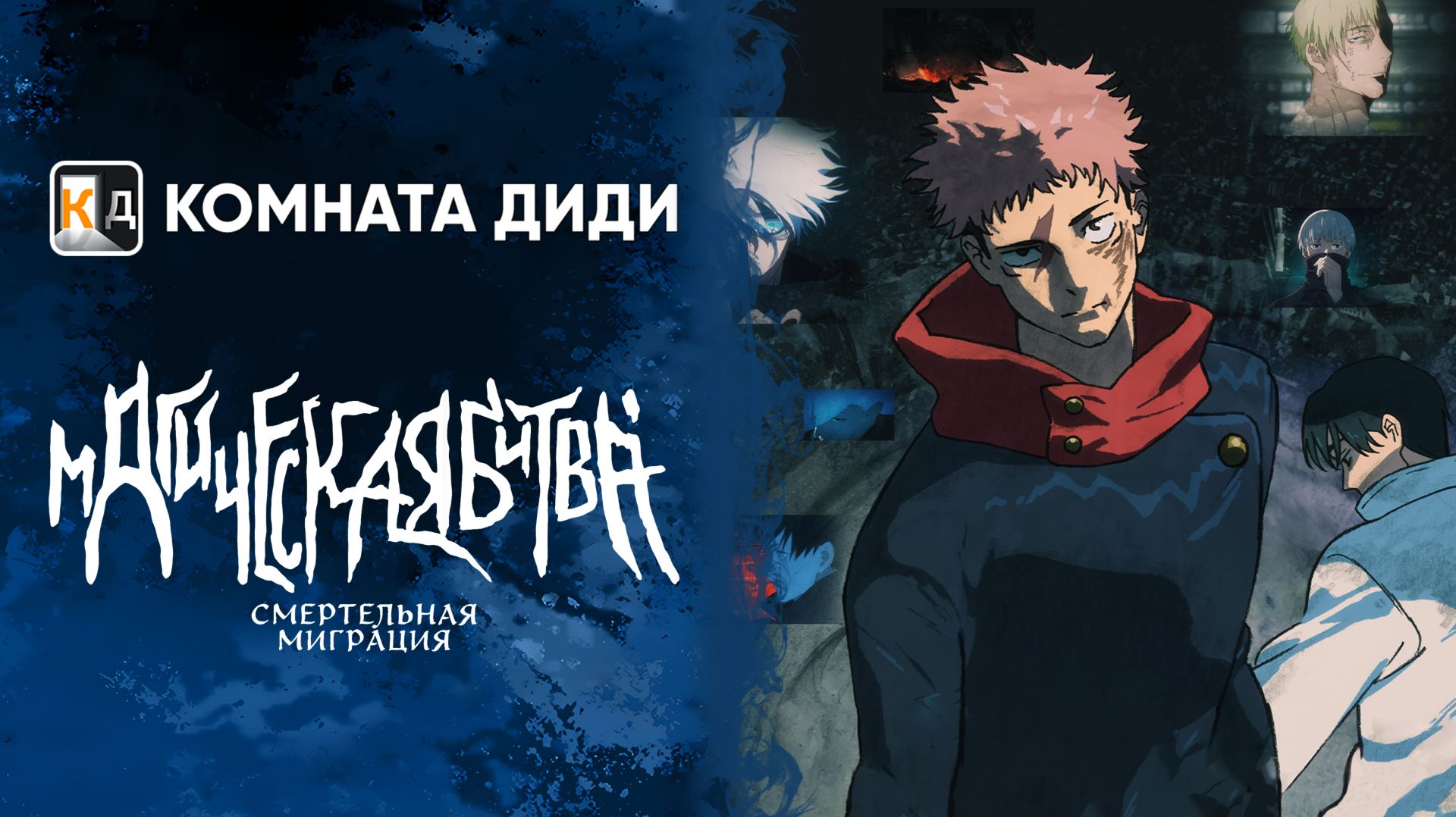 Магическая битва: Смертельная миграция / Jujutsu Kaisen: Shimetsu Kaiyuu - Zenpen [КОМНАТА ДИДИ]