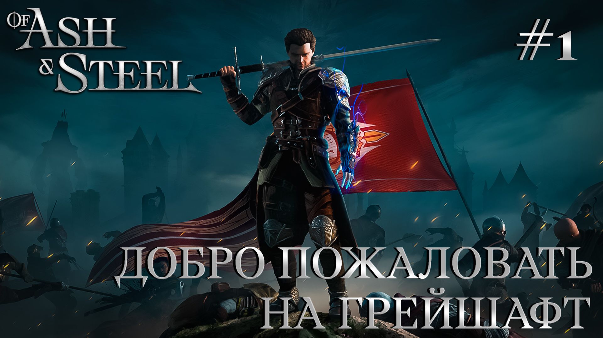 OF ASH AND STEEL