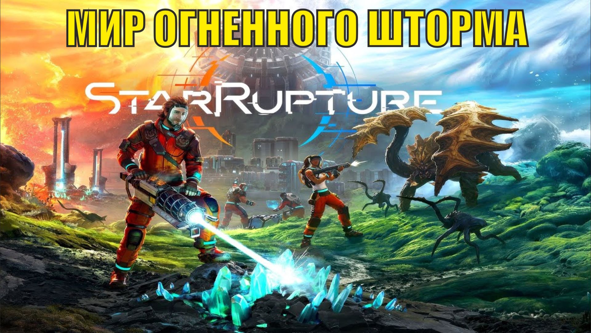 Star Rupture -  Мир огненного шторма