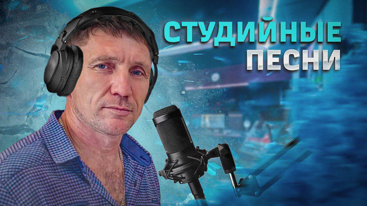 Песни студийные авторские