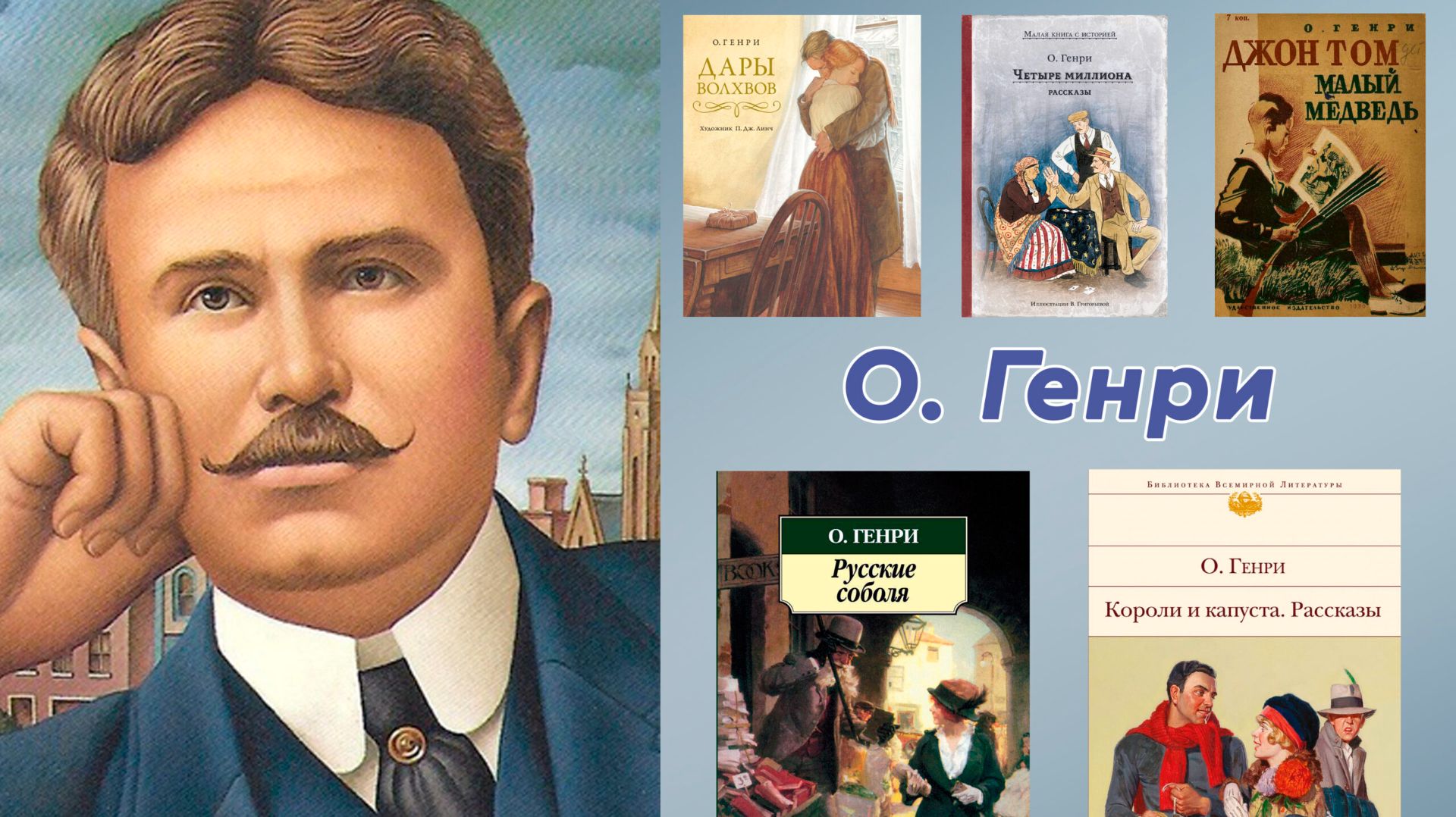 О′Генри - аудиорассказы