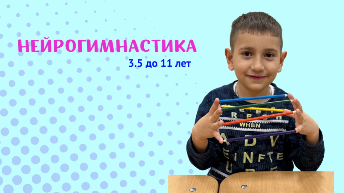 Нейрогимнастика в Ивантеевке