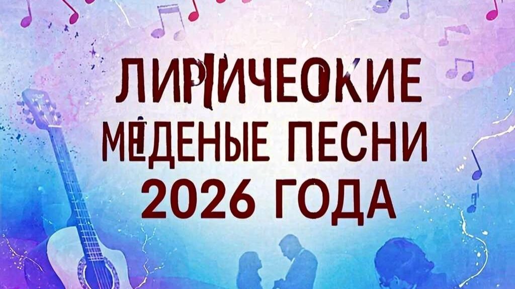 Медленные и лирические песни созданные в 2026 году