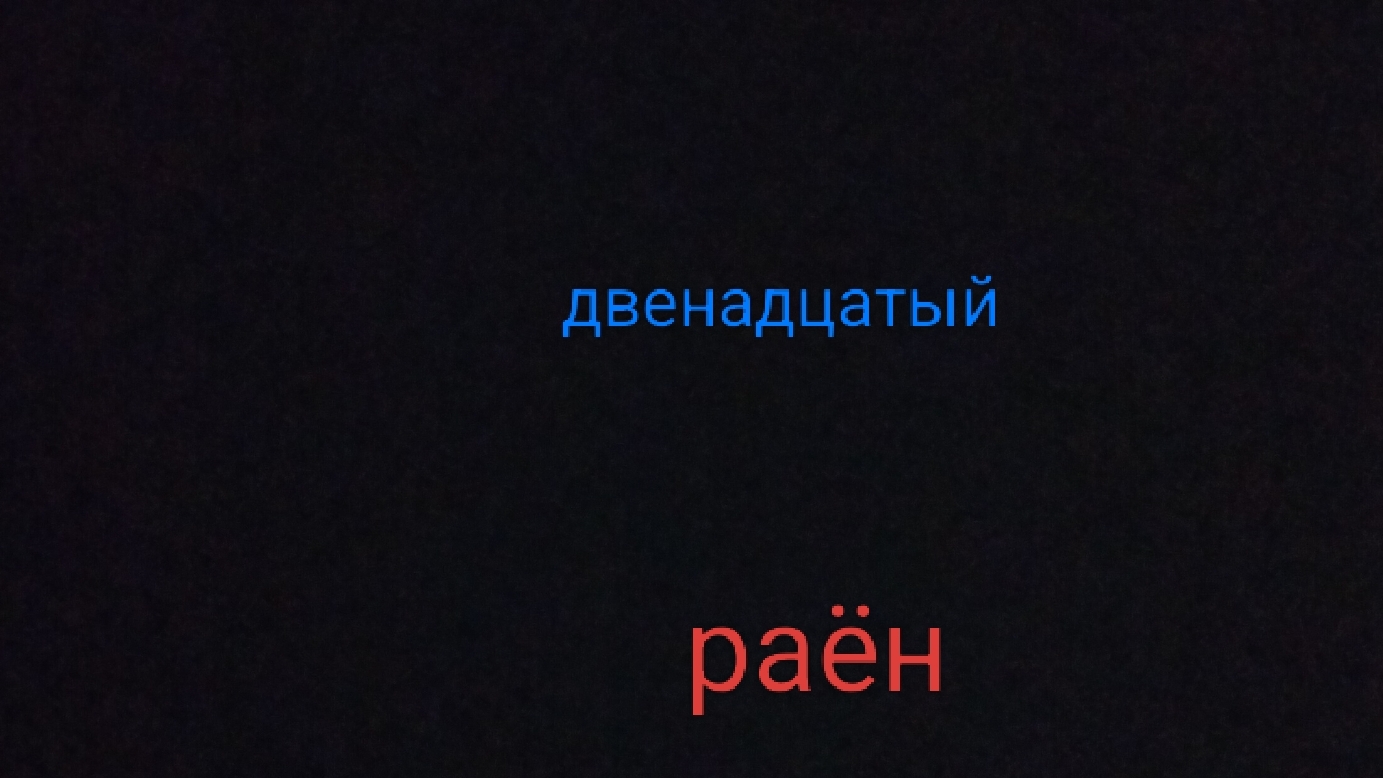 двенадцатый раëн