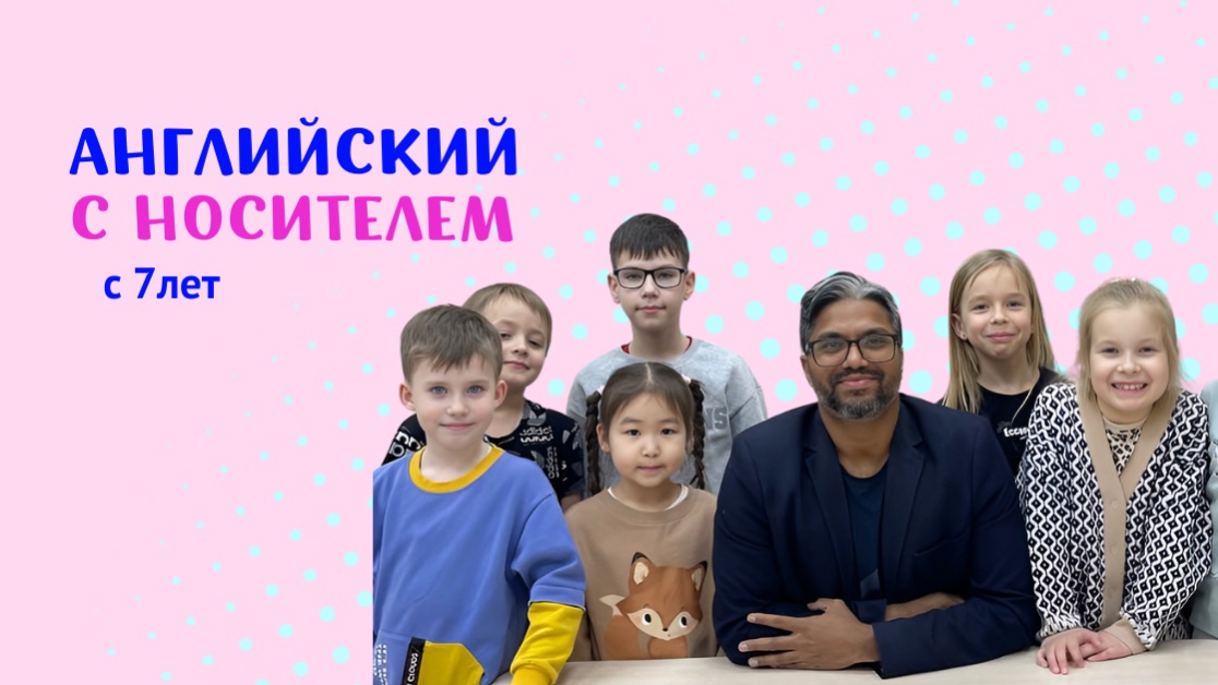 Английский язык с носителем в Ивантеевке