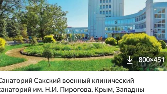 Санаторий Пирогова