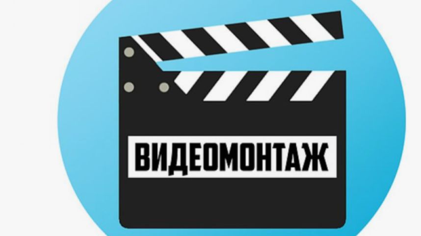 Видеомонтаж