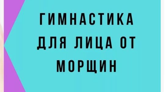 Упражнения Лицо