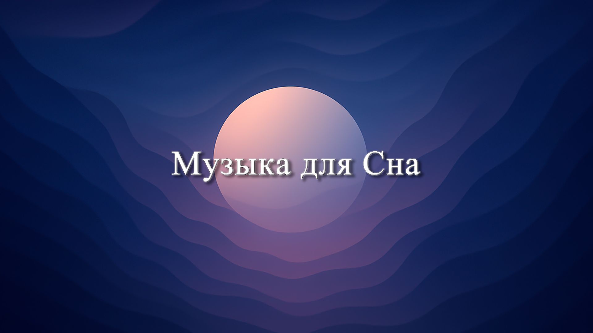 😴🌍😴 Трейлеры канала и Промо