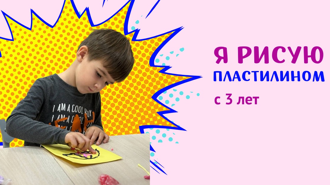 Я рисую пластилином