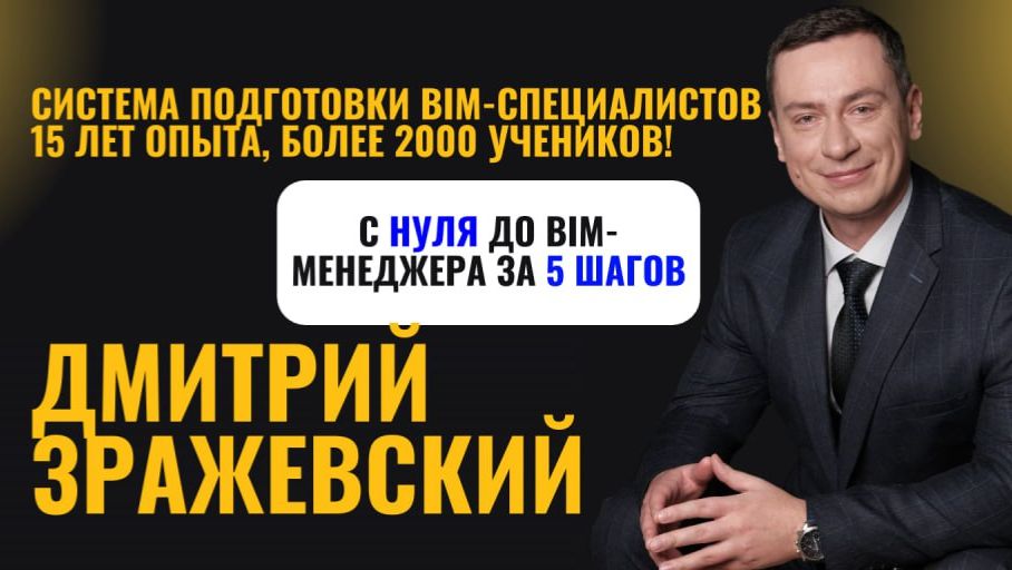 Ваши первые шаги в BIM