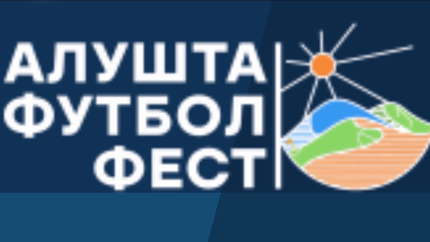 ″АЛУШТА ФУТБОЛ ФЕСТ″- 2026 (ЗИМА) СРЕДИ ЮНОШЕЙ 2018 ГОДА РОЖДЕНИЯ