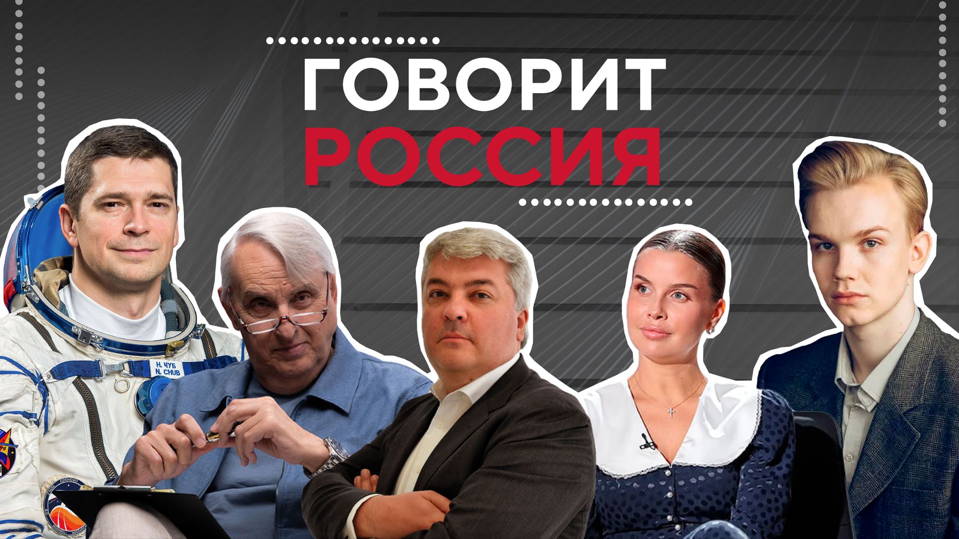 Подкаст «Говорит Россия»