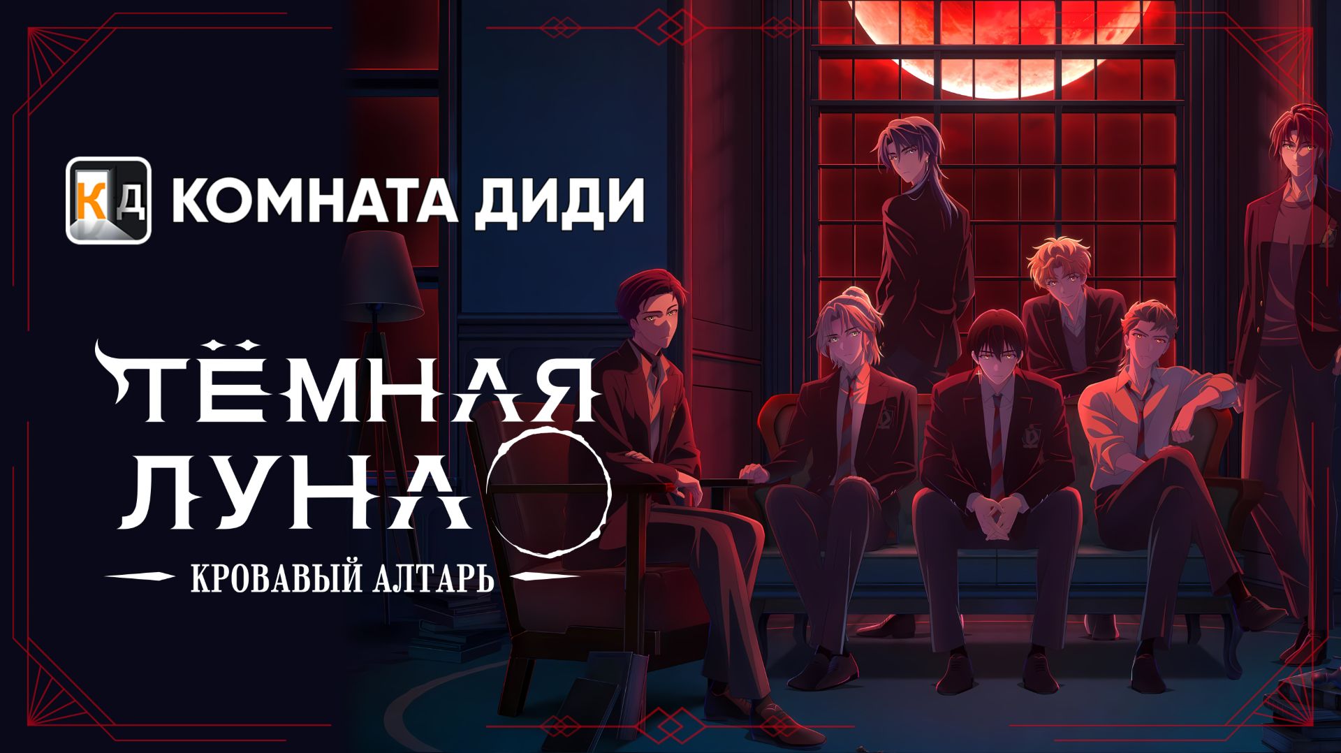 Тёмная луна: Кровавый алтарь / Dark Moon: Tsuki no Saidan