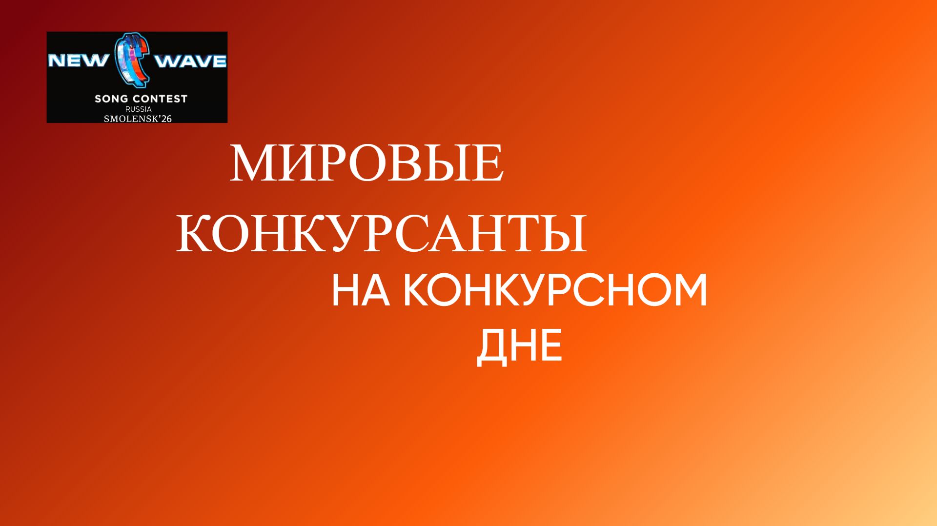 Международный песенный конкурс ″Новая волна′26″ - Конкурсный день