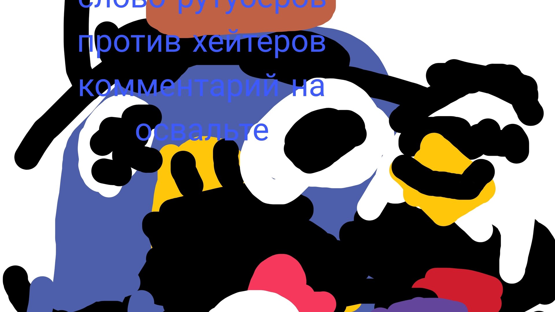 слово рутуберов против хейтеров комментарий на освальте 1 сезон