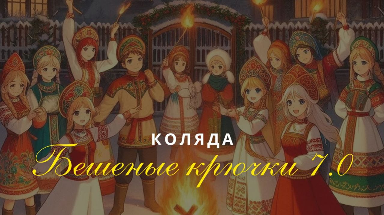 Бешеные крючки 7.0