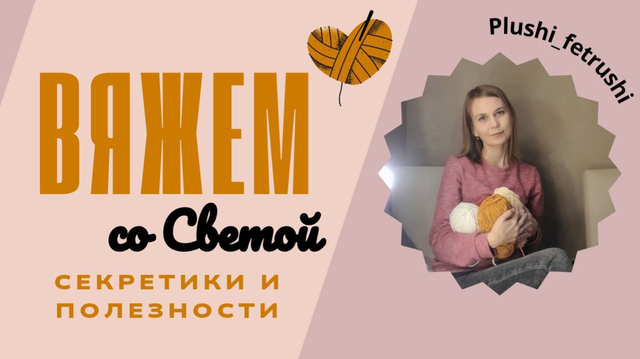 Вяжем со Светой