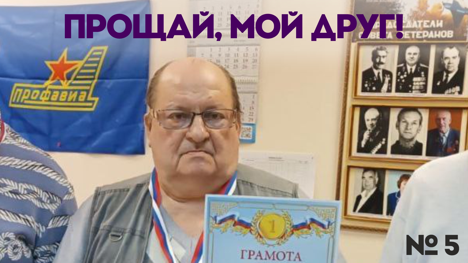 5)Светлой памяти В.Н.Куликова