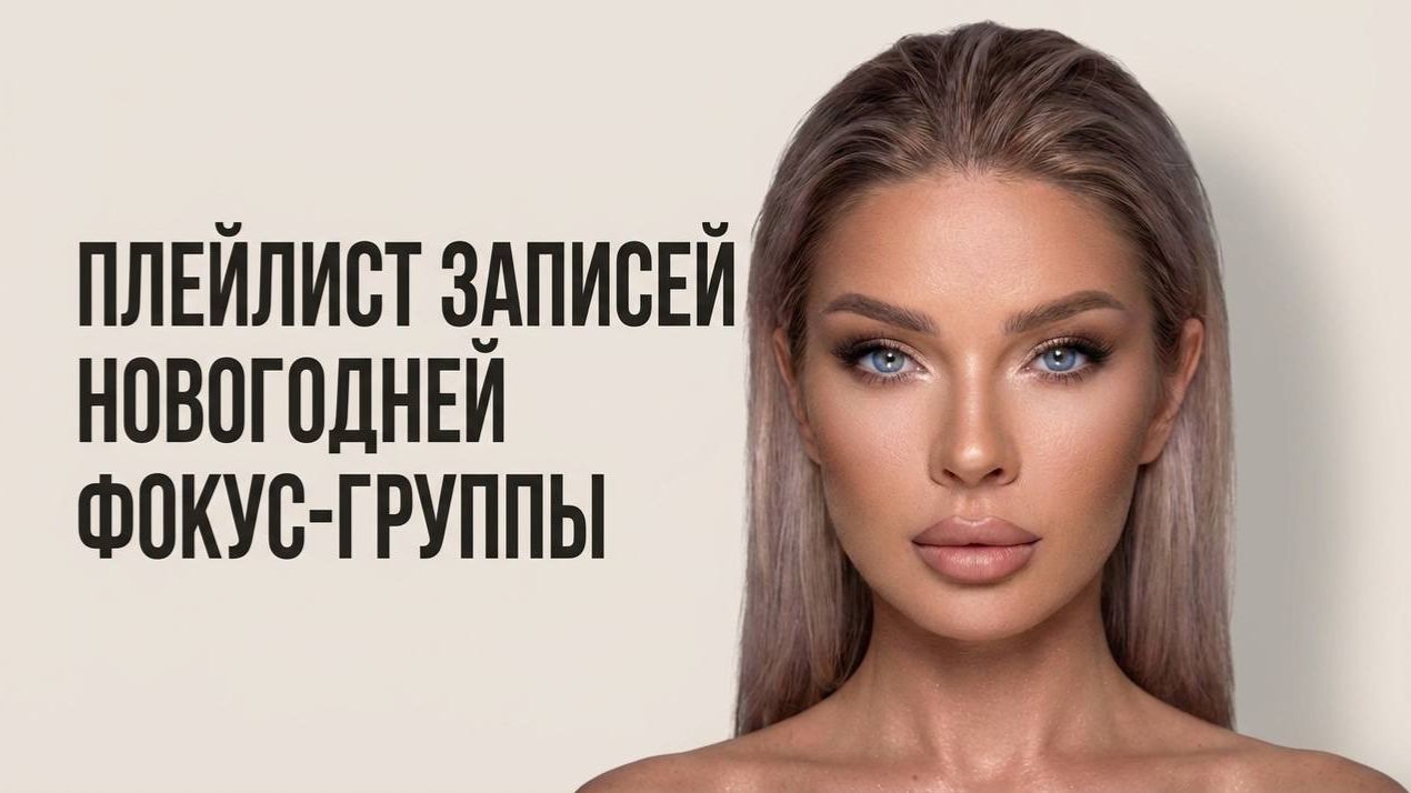 ЗАПИСЬ НОВОГОДНЕЙ ФОКУС-ГРУППЫ / ЭЛЛИН СВЯТИМОВА