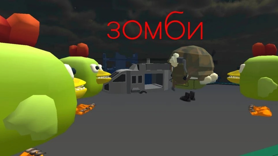 зомби