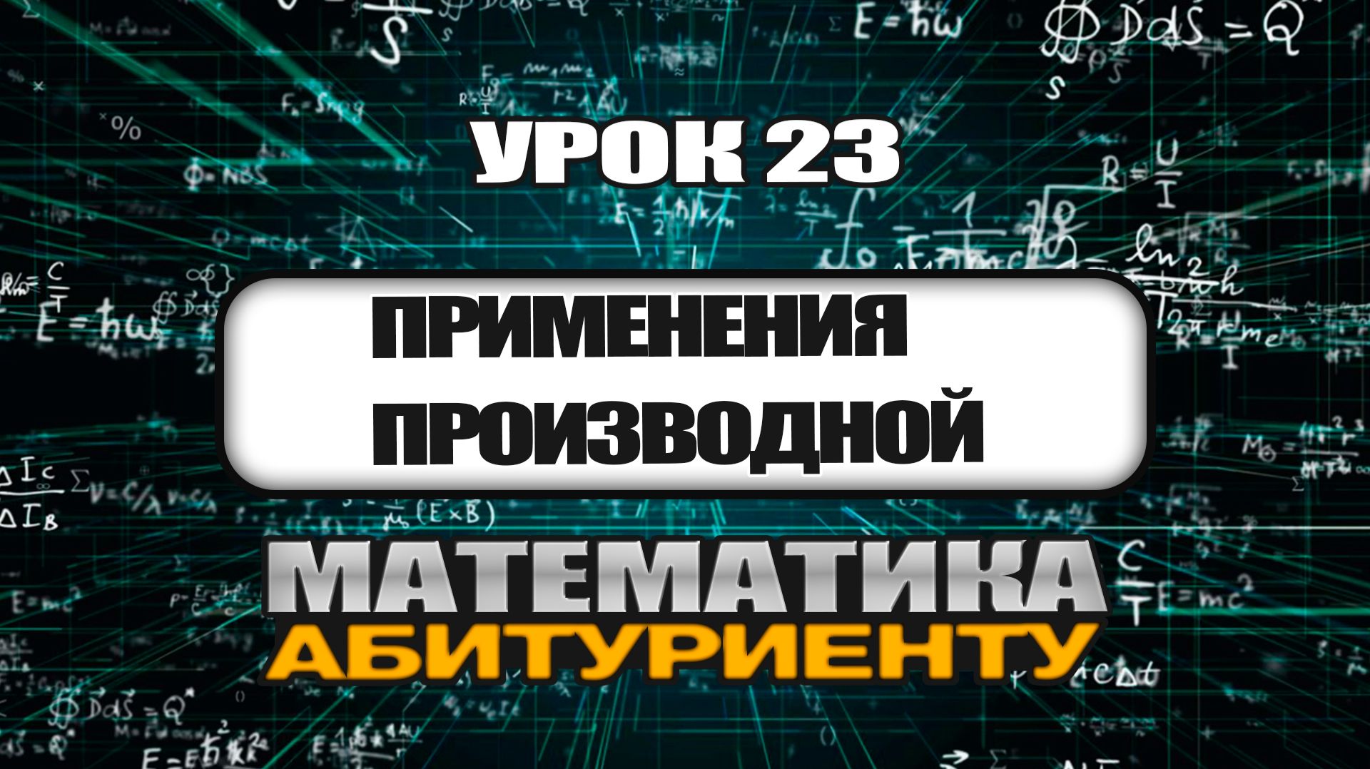 В.В. Ткачук. Урок 23. ″Применение производной″.