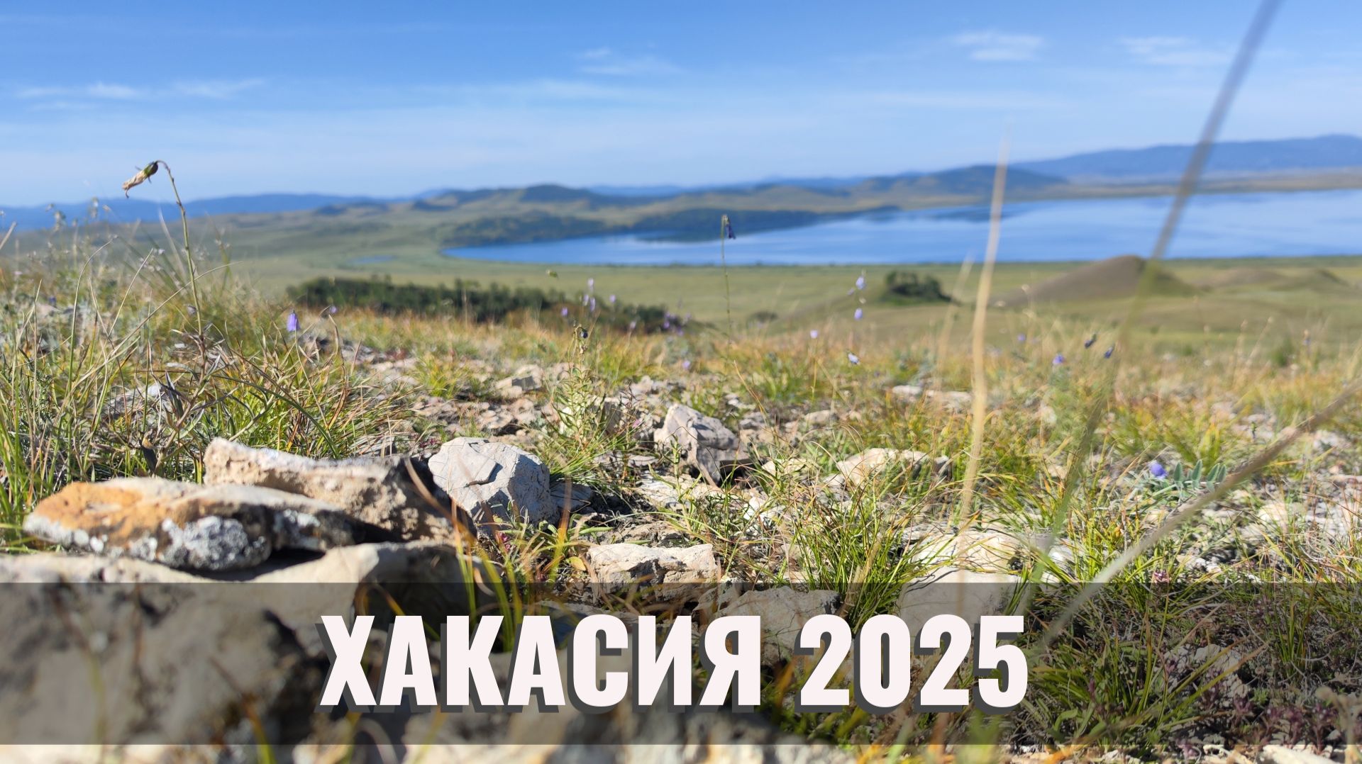 ХАКАСИЯ 2025: Беговой Кемп, Маршруты, Достопримечательности и Цены