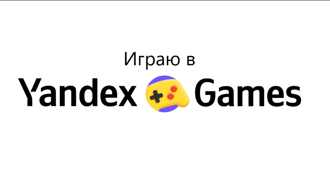 Яндекс игры