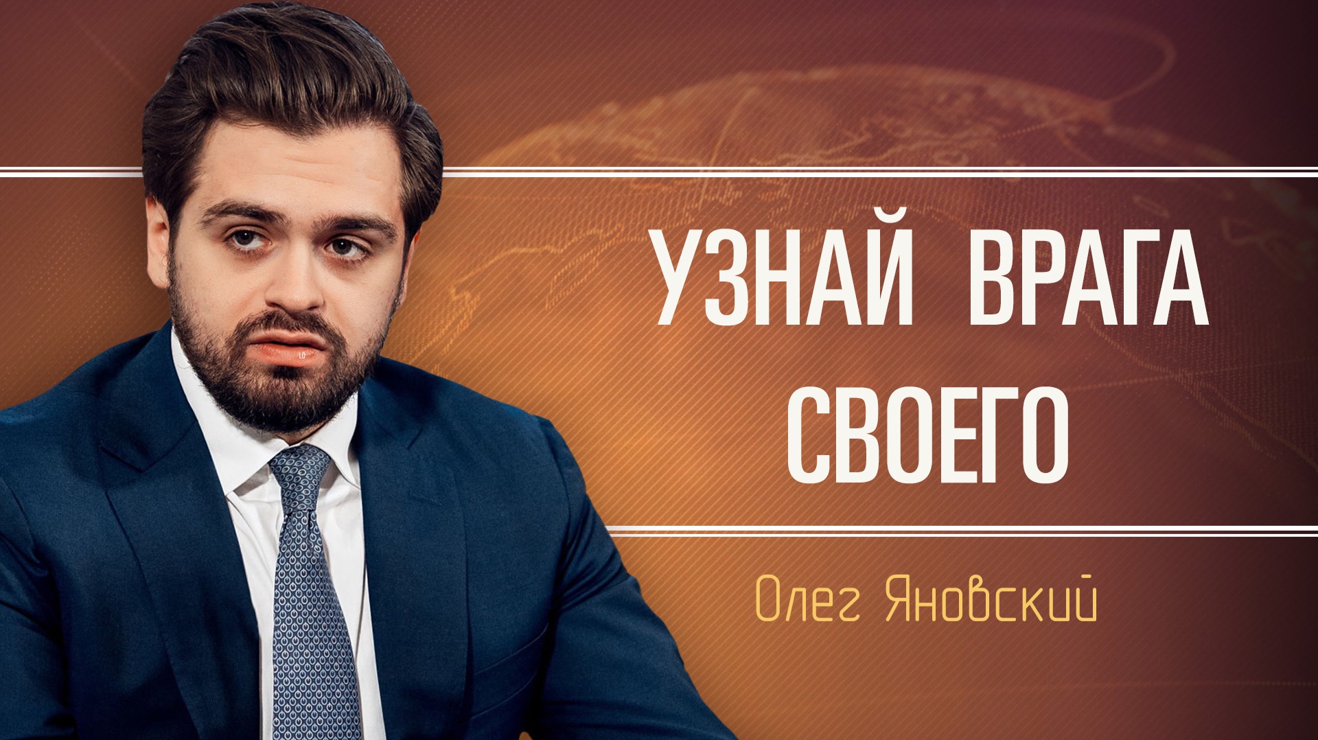 Яновский Олег Сергеевич