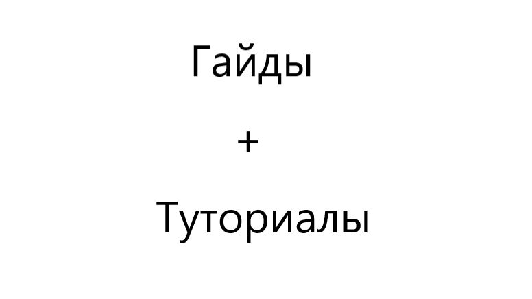 Гайды и туториалы