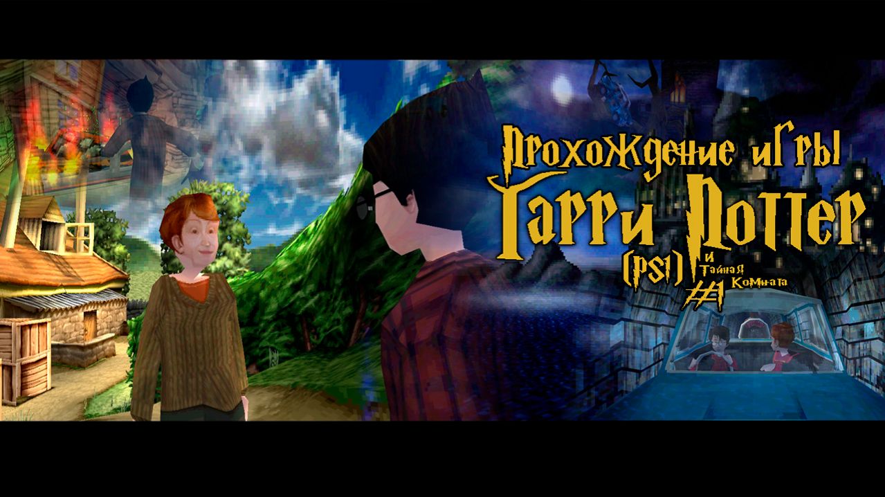 Прохождение игры Гарри Поттер и Тайная Комната (PS1)